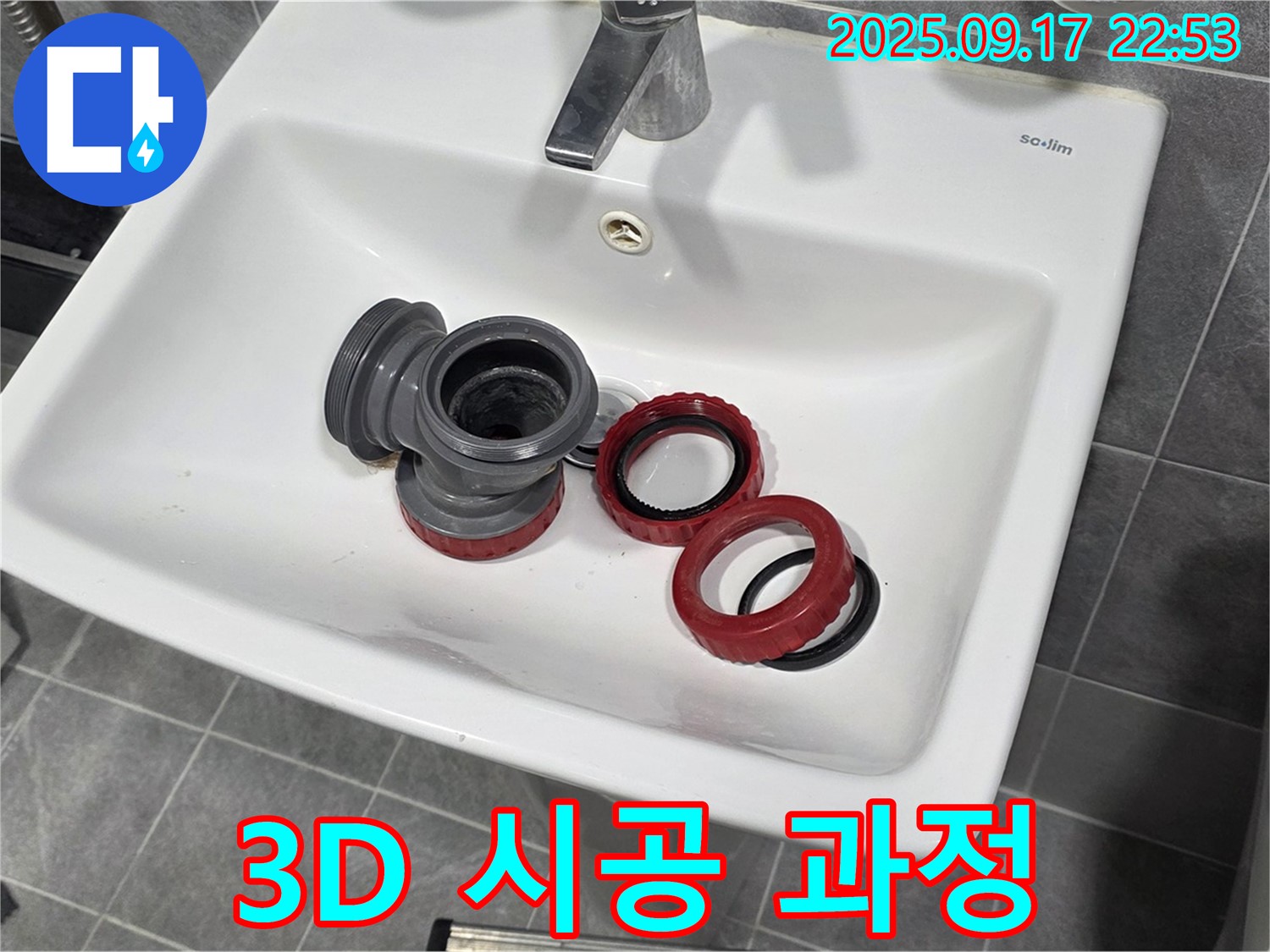 세면대 배수 트랩 - 3D 입체 사진으로 보는 완벽 시공 과정! - 광명 누수 전문가