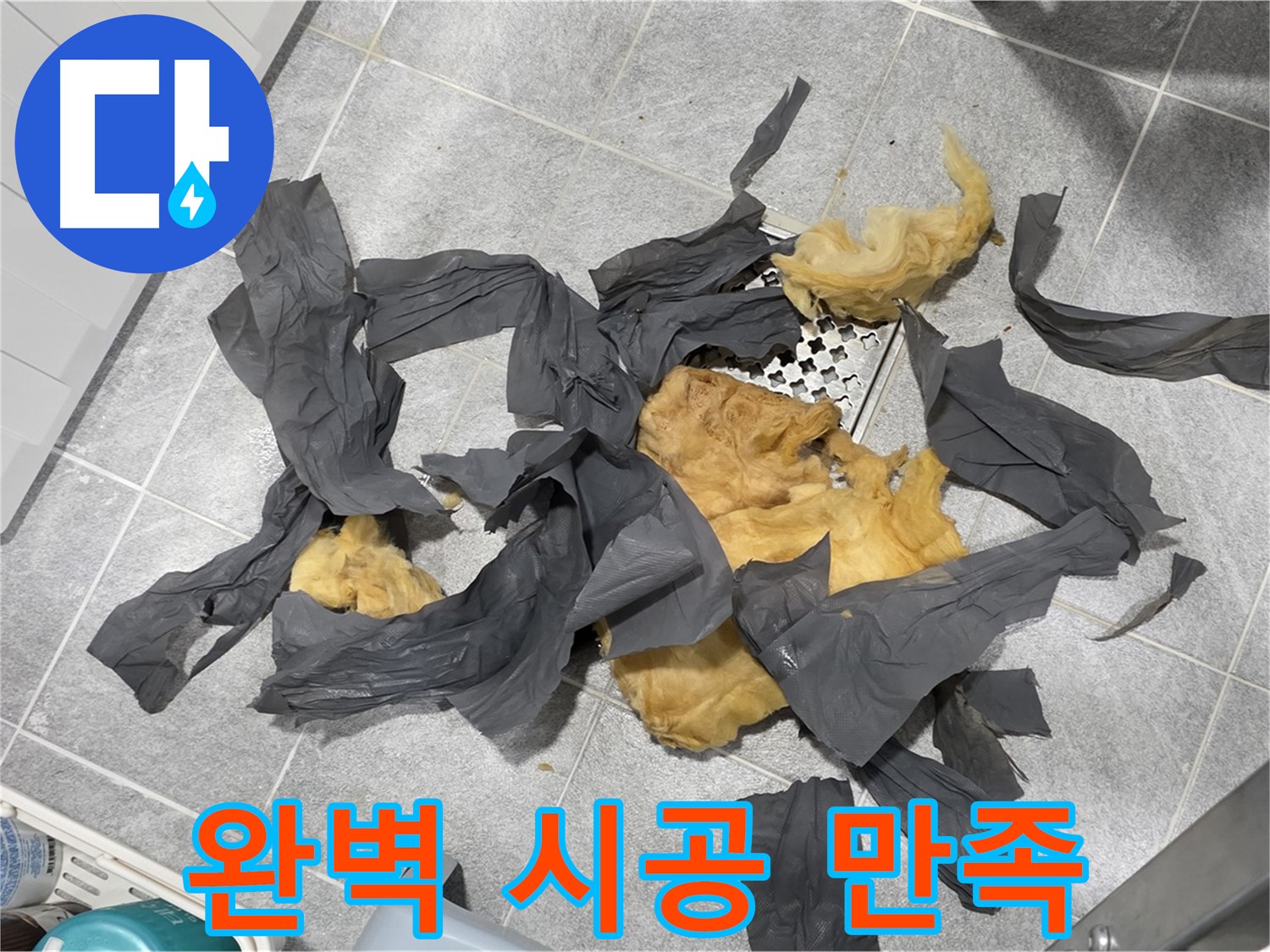 젖은 방음재 제거 - 완벽한 시공으로 고객 만족