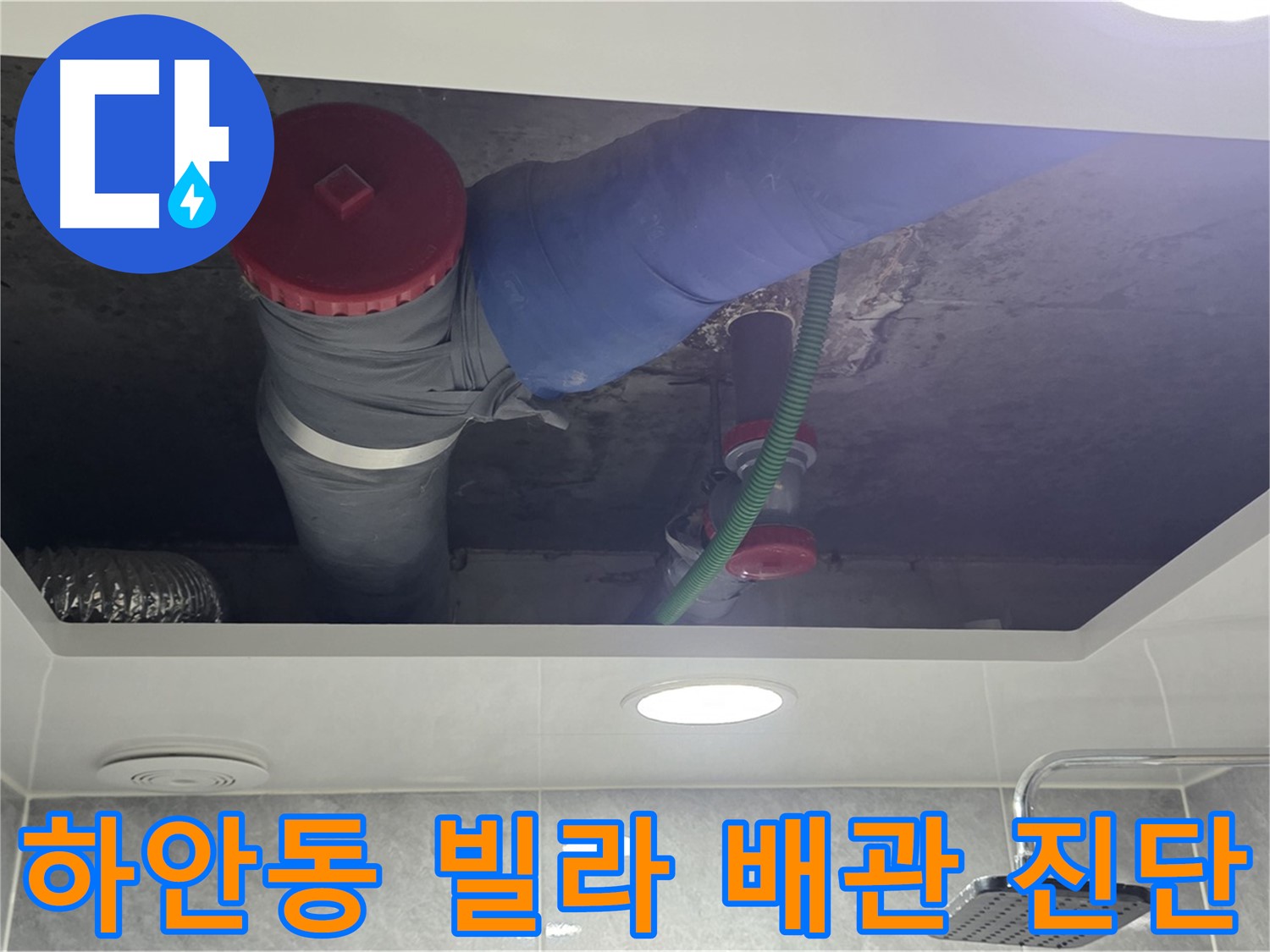하안동 00빌라 욕실 위생 배관 누수 - 책임 시공!