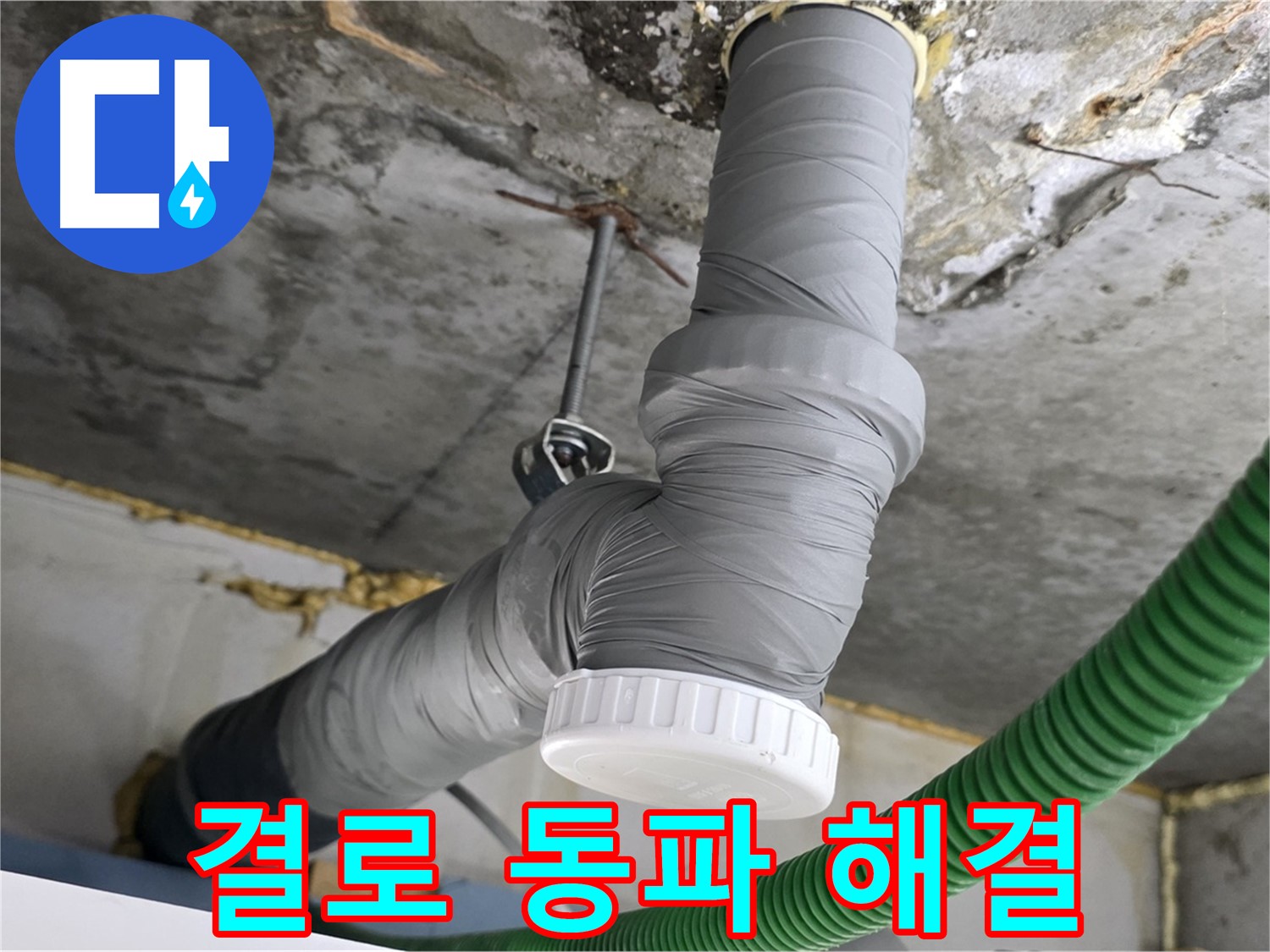 하안동 누수, 배관 보온 시공으로 결로와 동파 해결 사진