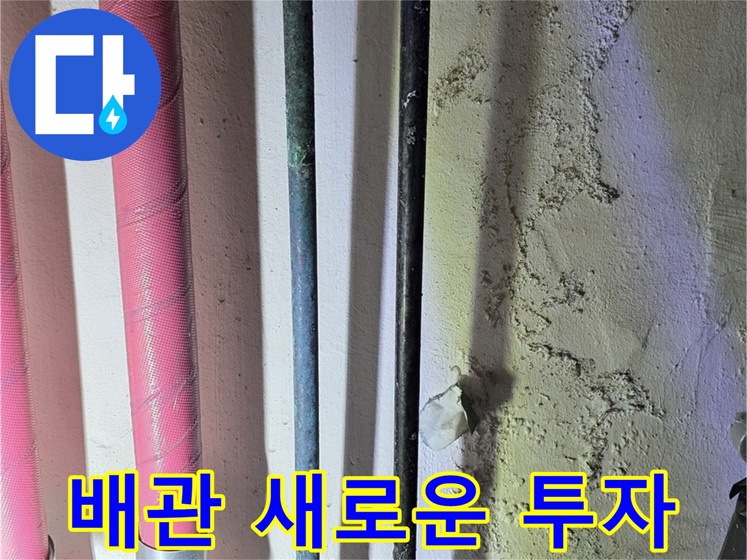 한진아파트 누수 - 낡은 배관 교체 후 새 배관의 모습