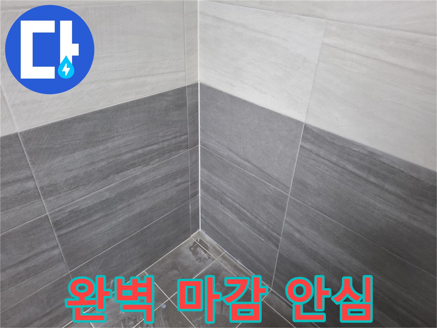 홍은동 화장실 완벽 마감 - 누수 방지를 위한 최적의 선택