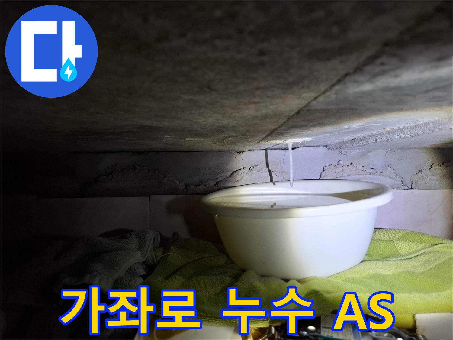 가좌로2안길 누수 A/S 보장 책임 시공 이미지