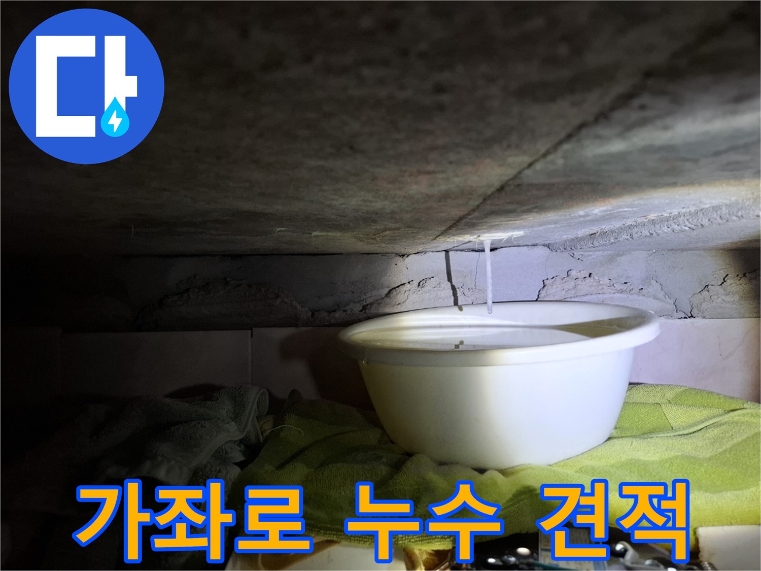 가좌로2안길 누수 정직한 견적 - 추가 비용 없음