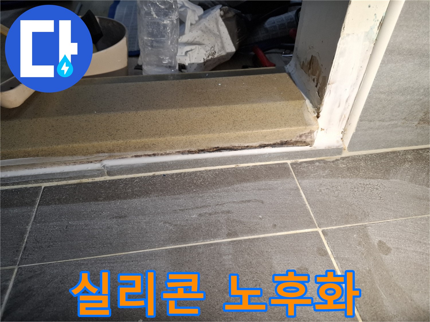가좌로2안길 홍은빌라 욕실 문턱 주변 실리콘 노후화 - 갈라지고 삭은 실리콘