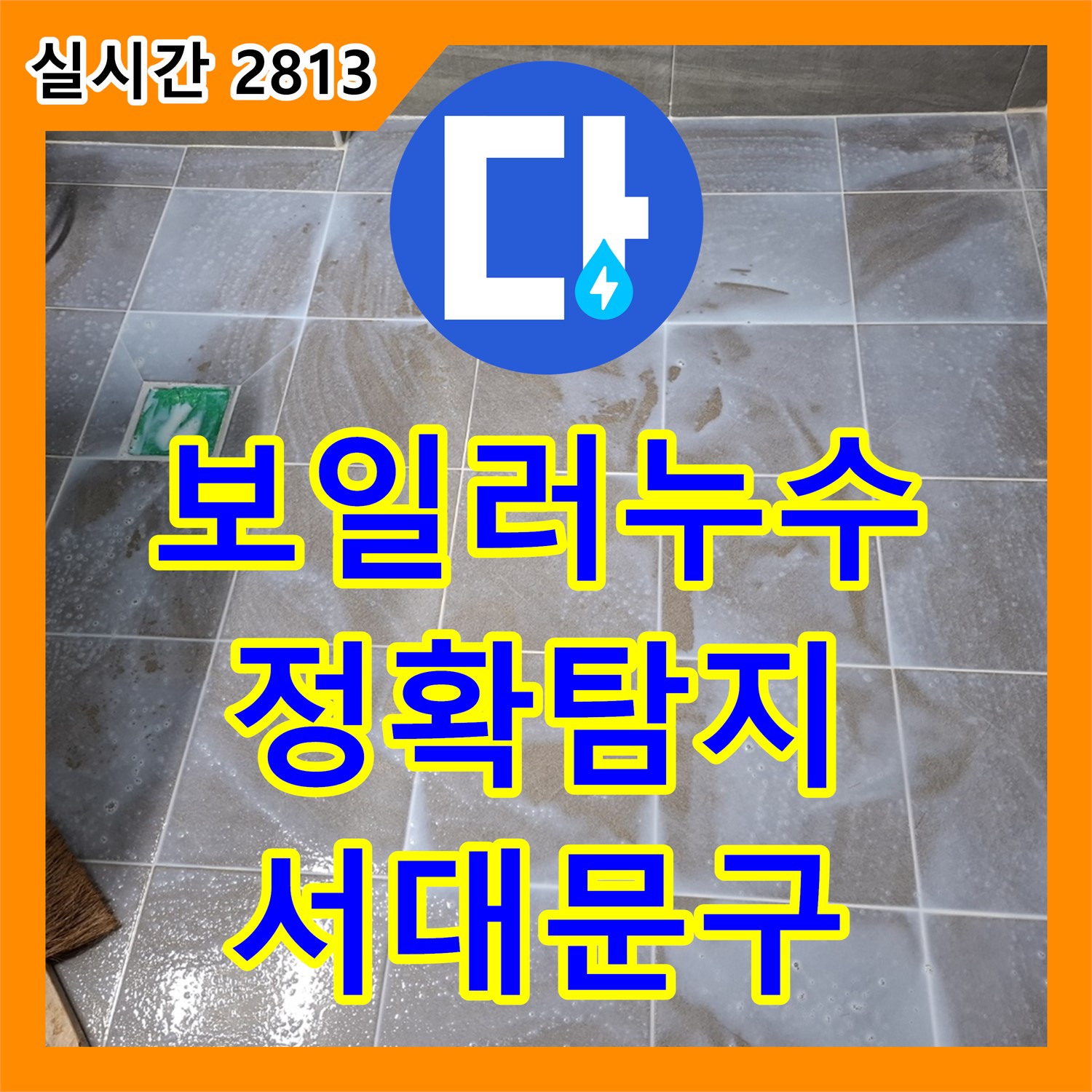 서대문 누수탐지전문, 보일러 배관 누수, 정확한 탐지로 문제 해결