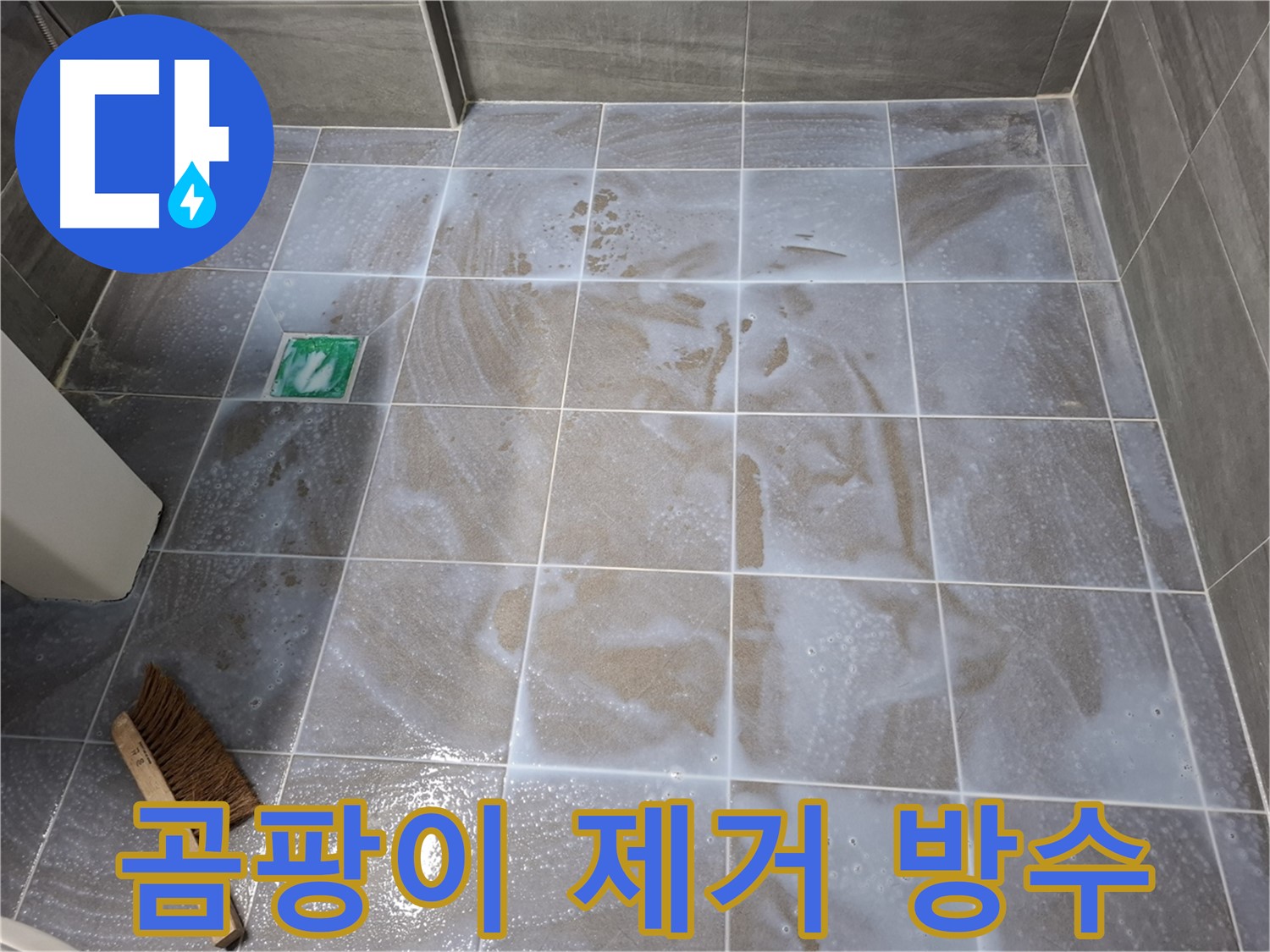 서대문구 누수 해결 - 곰팡이 제거 후 틈새 코팅 시공