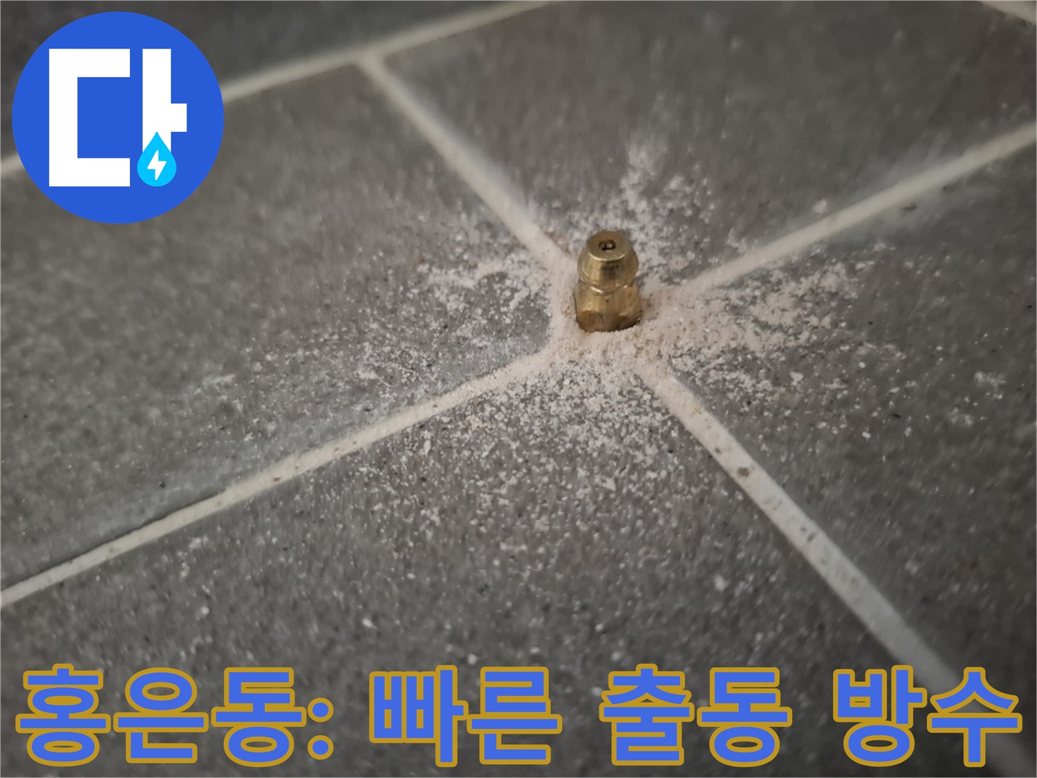 서대문구 홍은동 누수 긴급 해결 - 빠른 출동 서비스 안내