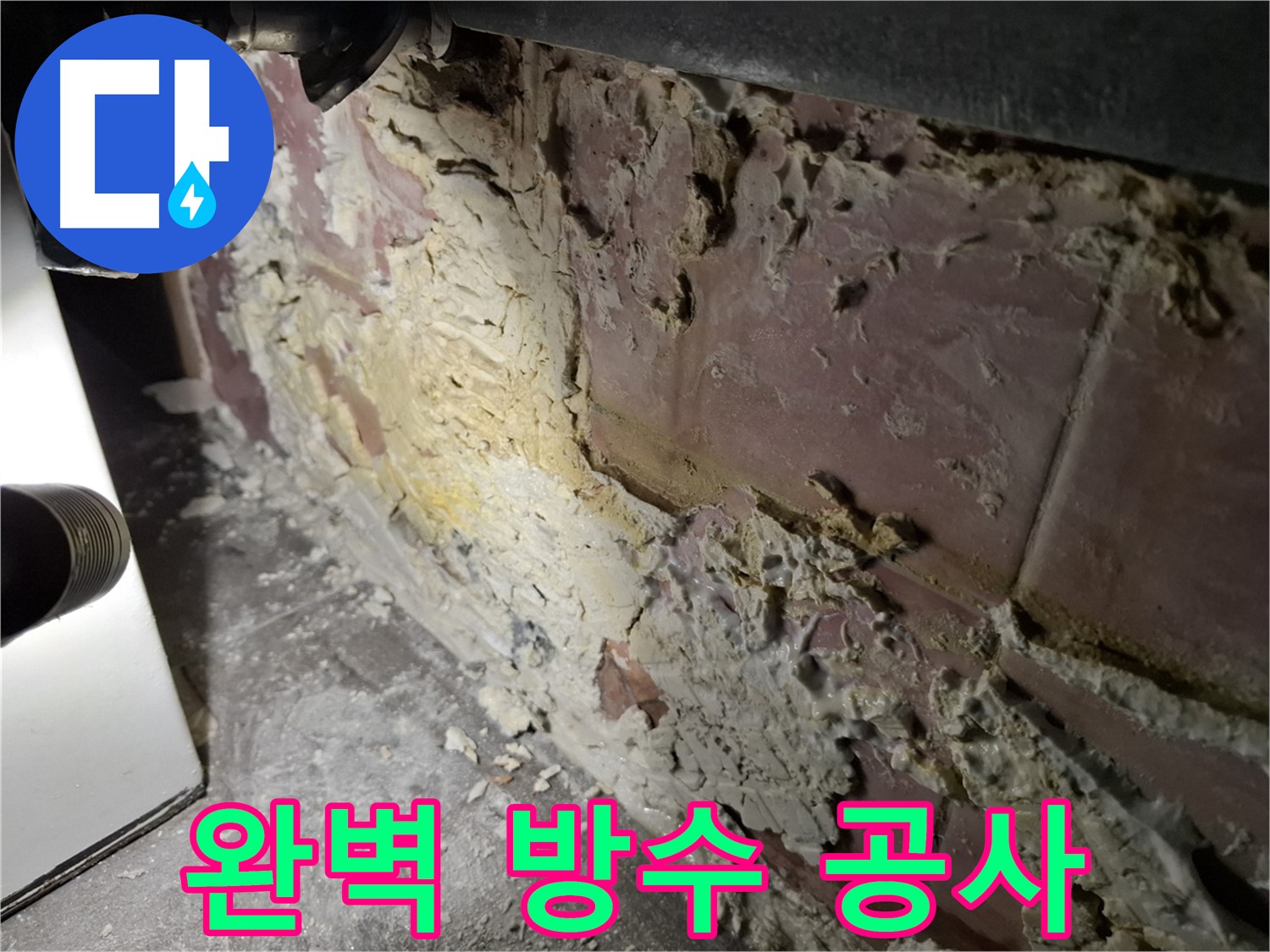 서대문구 홍은빌라 누수 - 완벽 방수 공사 진행 중
