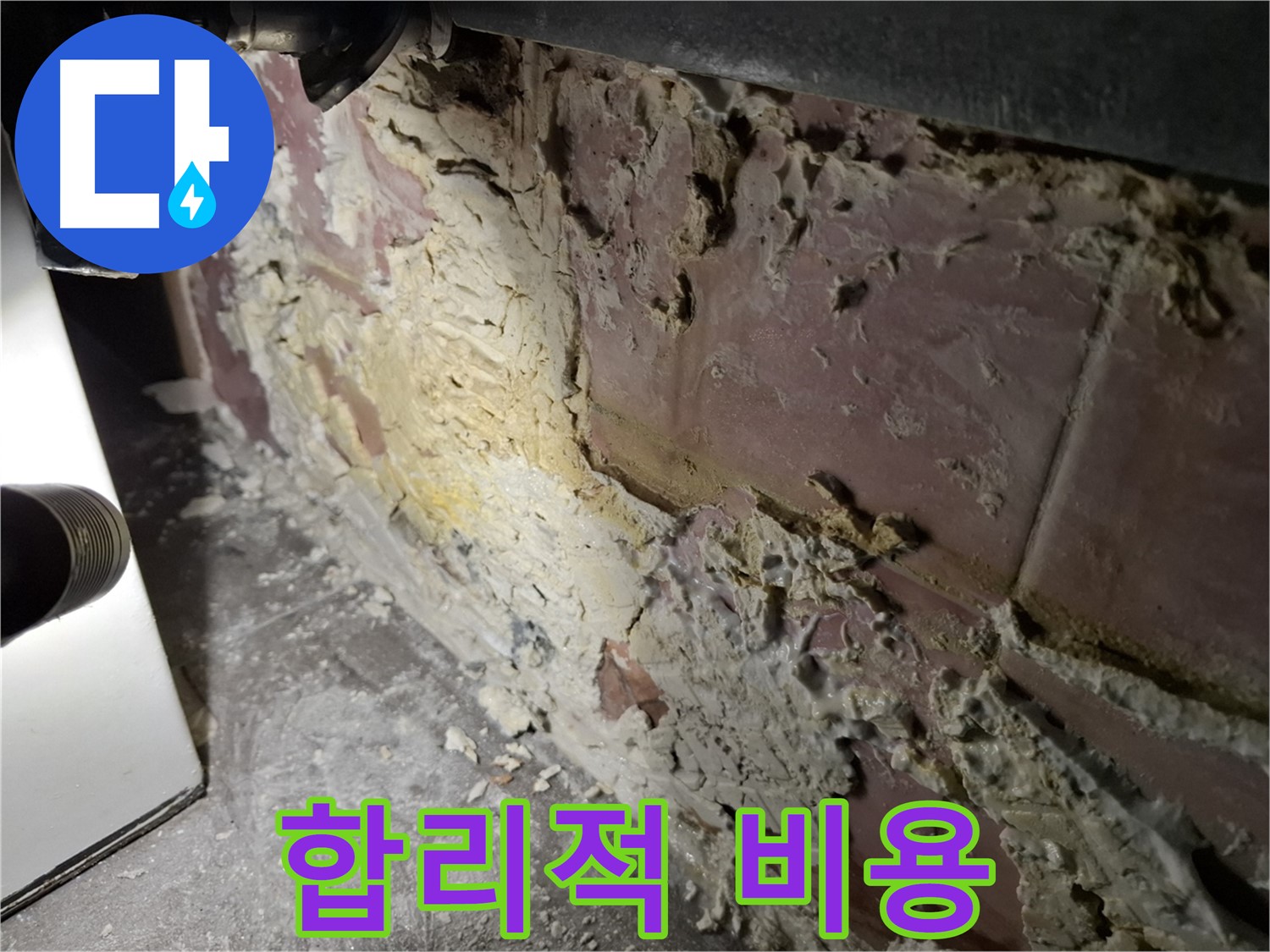 서대문구 홍은빌라 누수 - 합리적인 비용으로 해결