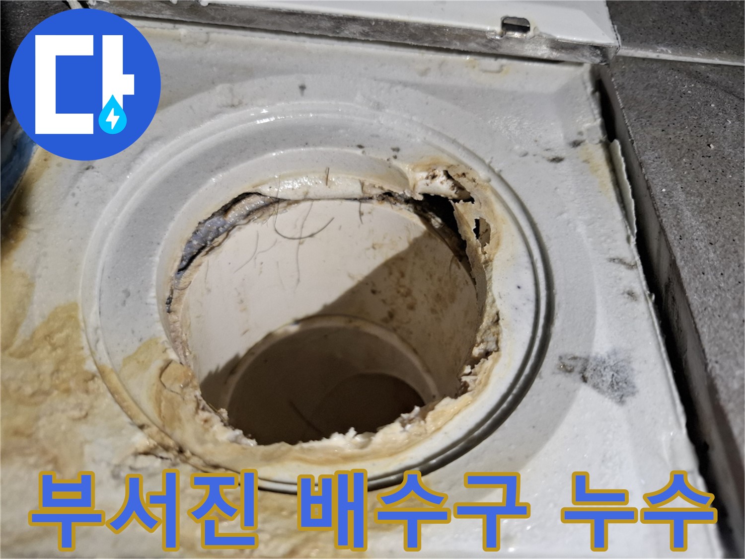 심하게 부서진 욕실 배수구 - 긴급한 누수 해결이 필요한 상황입니다.