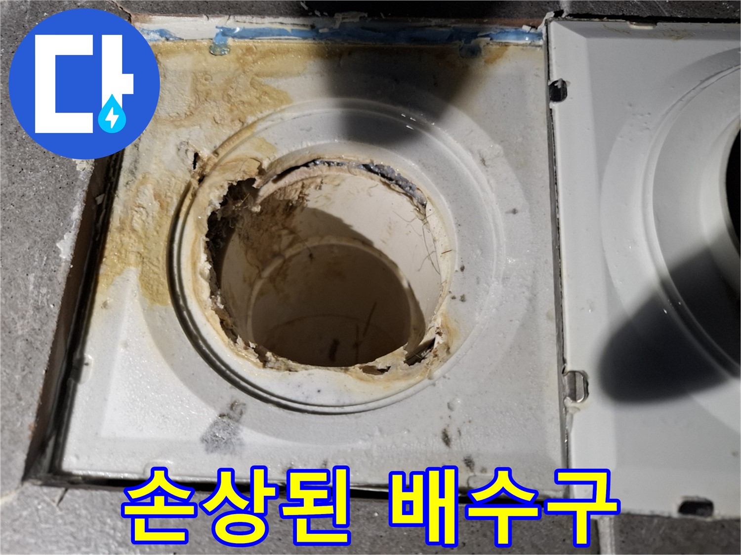 심하게 손상된 욕실 배수구 - 긴급 점검 필요