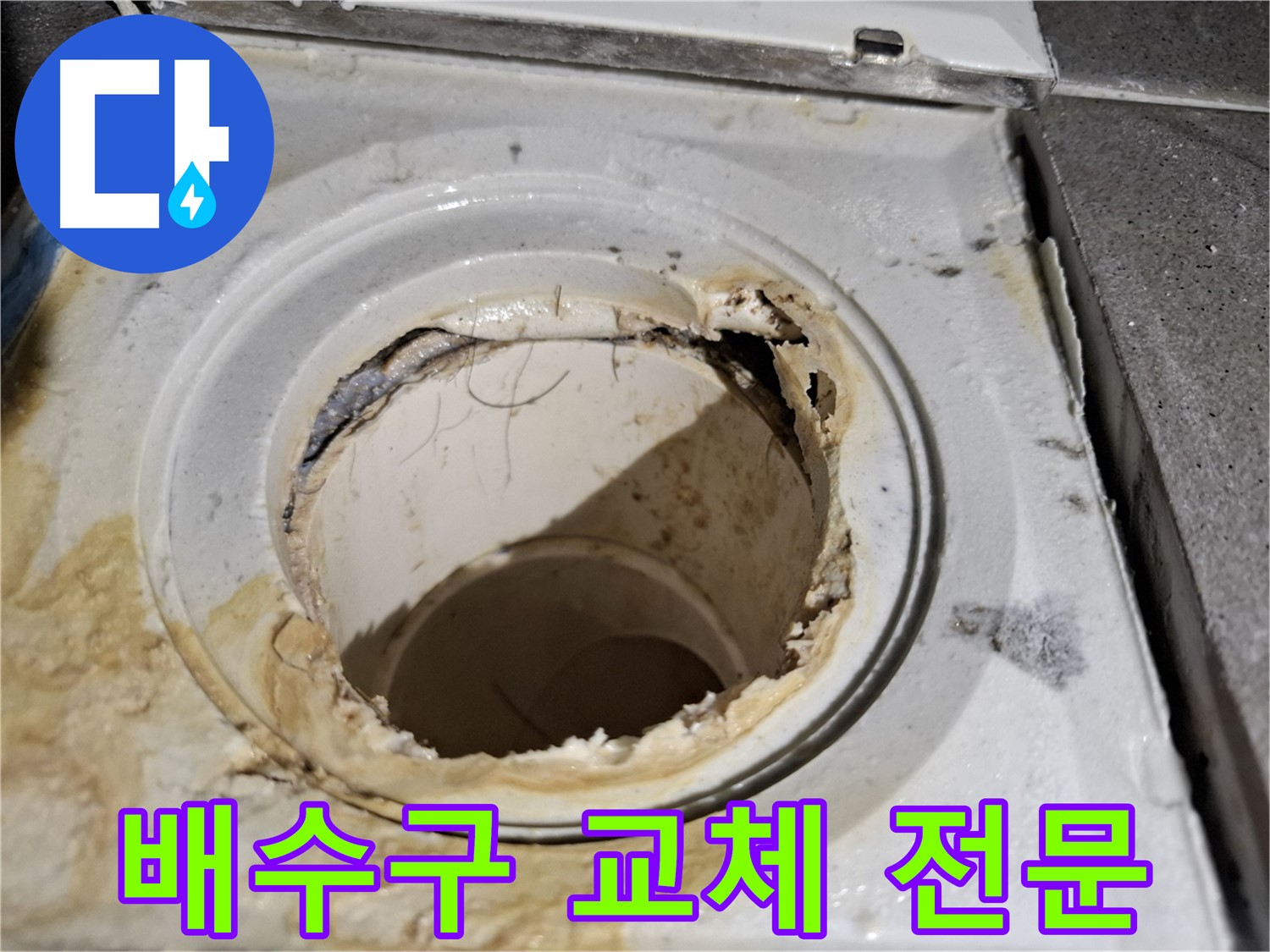 욕실 배수구 교체로 누수 문제 해결 - 서대문구 누수 해결 전문 업체의 기술력입니다.