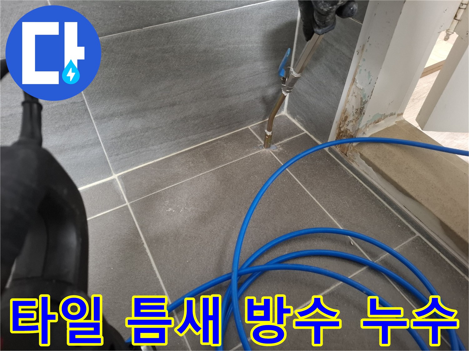 욕실 타일 틈새 방수층 손상으로 인한 누수 - 전문적인 기술로 방수층을 복원하고 틈새를 메워 누수를 해결했습니다.