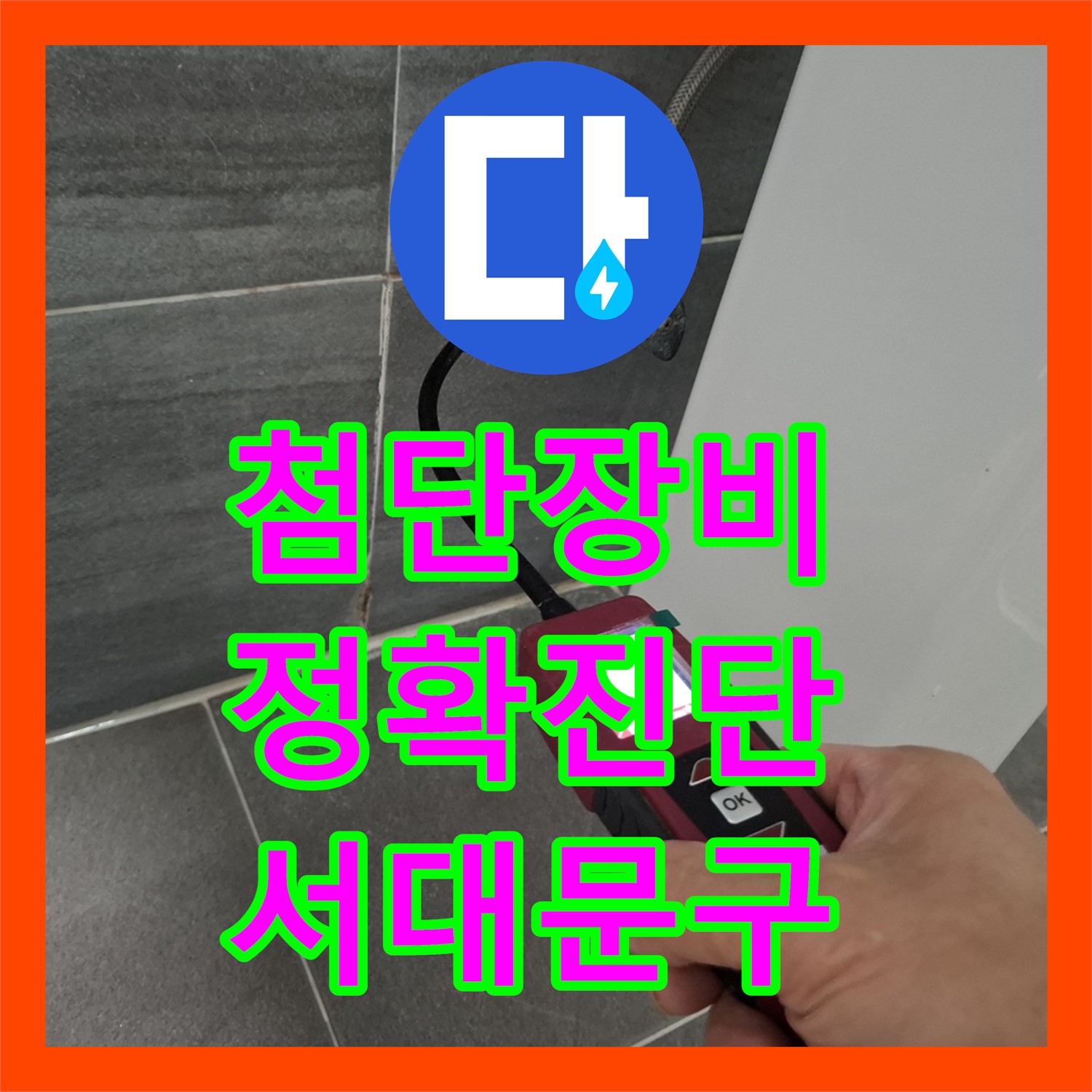 최첨단 장비 이용한 서대문구 누수탐지전문: 정확한 진단으로 숨은 누수 해결