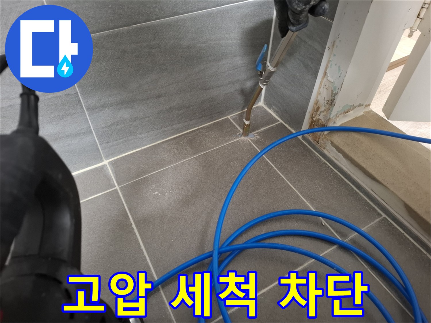 타일 틈새 고압 세척 - 누수 완벽 차단을 위해 꼼꼼하게 틈새를 청소하는 모습입니다.