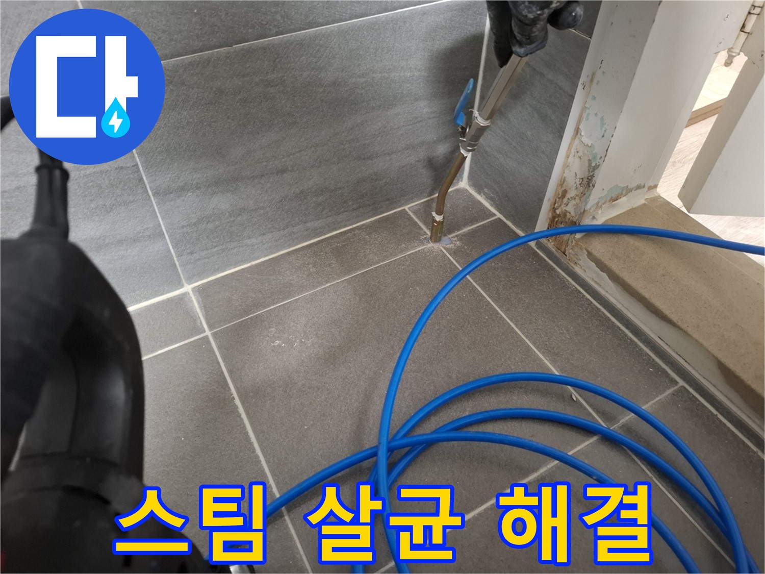 타일 틈새 스팀 살균 - 깨끗한 욕실을 위해 꼼꼼하게 틈새를 살균하는 과정입니다.