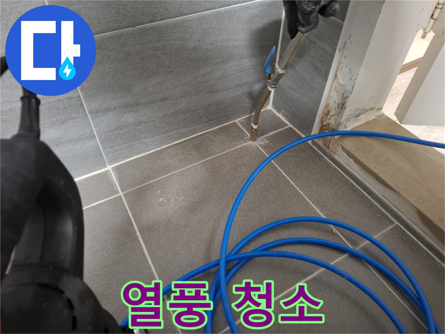 타일 틈새 열풍 건조 - 깨끗한 욕실을 위해 꼼꼼하게 습기를 제거하는 과정입니다.