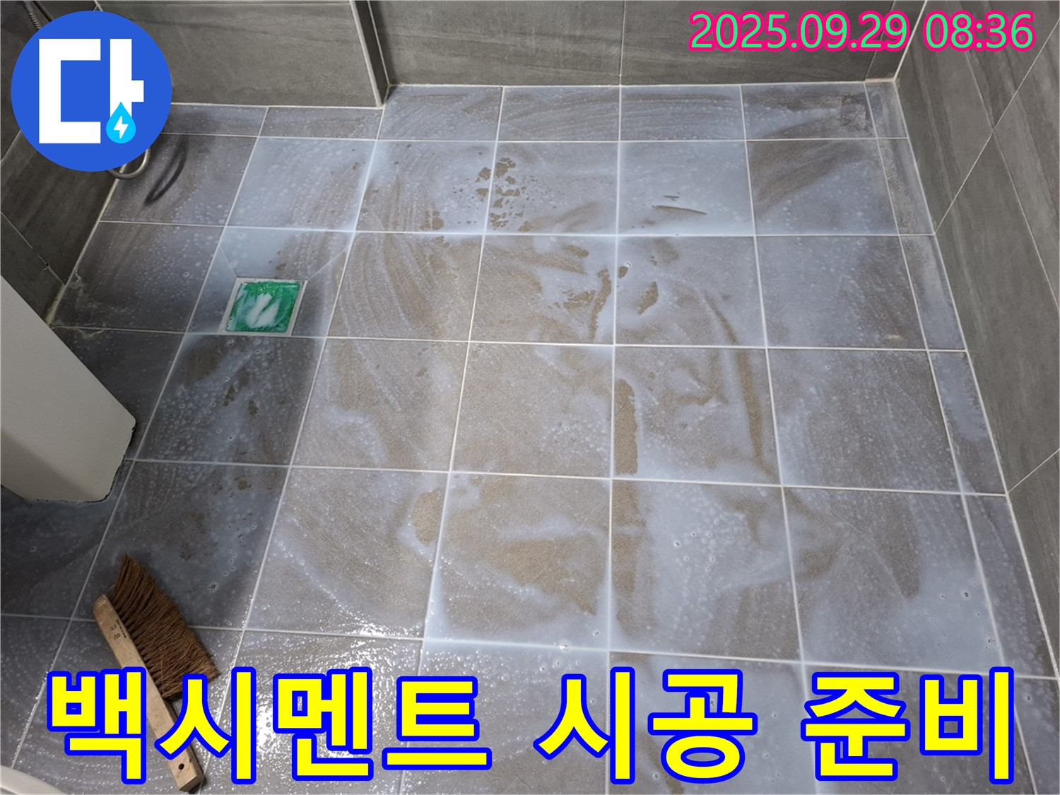타일 틈새 - 청소 후 백시멘트 시공 준비 완료