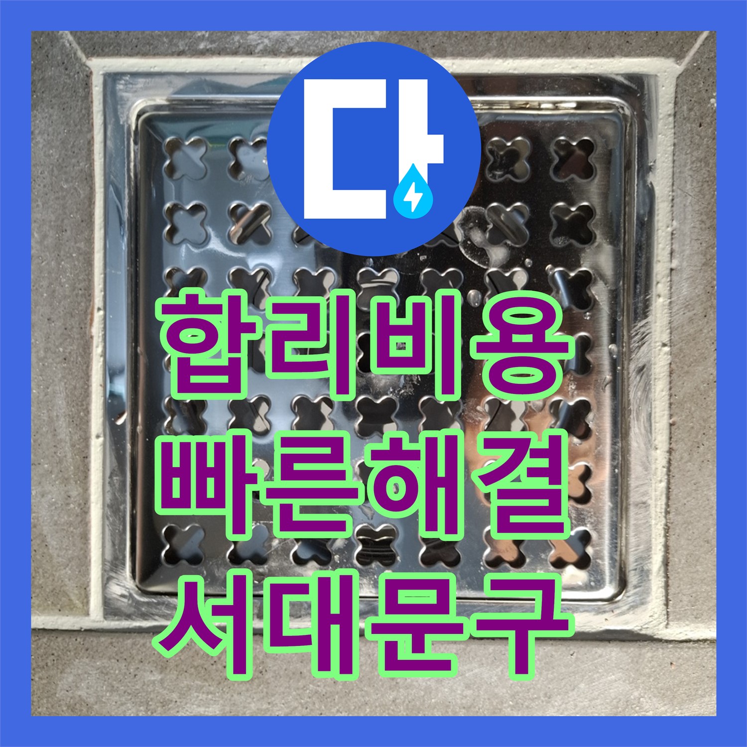 합리적인 누수탐지비용으로 서대문구 누수 문제 해결하세요