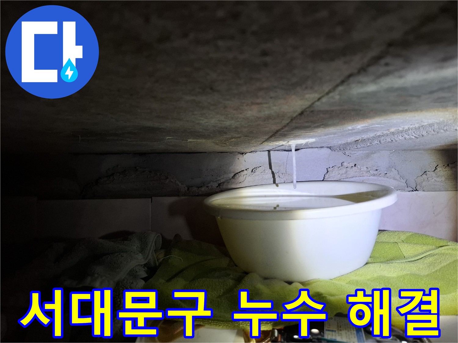 서대문구 홍은동 누수 문제 전문 해결