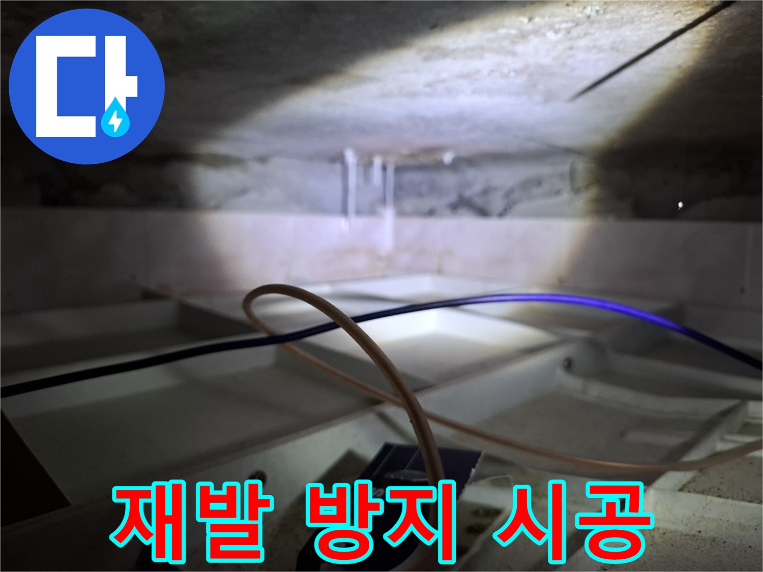 홍은동 빌라 누수 - 결로와 곰팡이 재발 방지를 위한 꼼꼼한 시공 과정입니다.