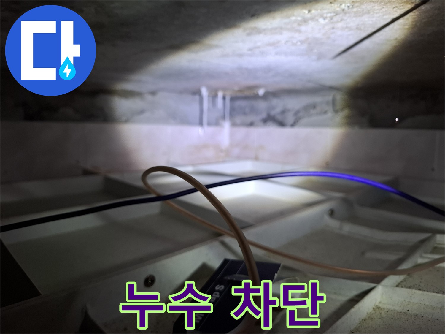 홍은동 빌라 누수 - 누수 차단을 위한 완벽한 공사 마무리.