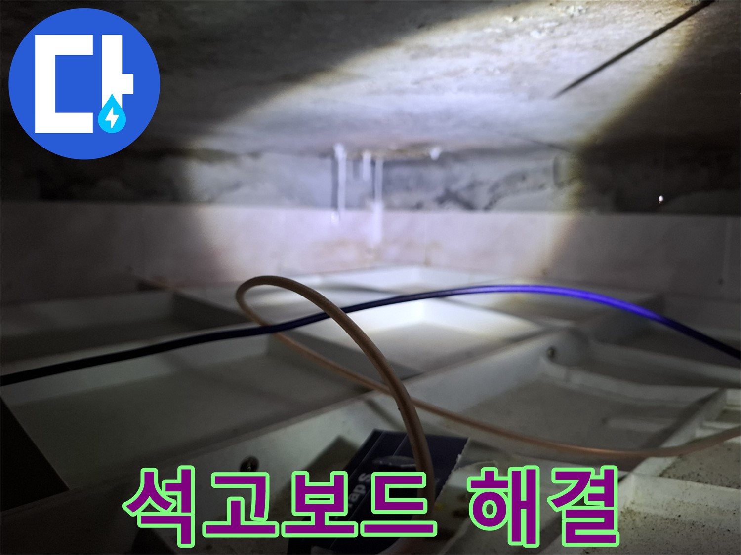 홍은동 빌라 누수 - 석고보드 누수 문제를 해결한 후의 모습입니다.