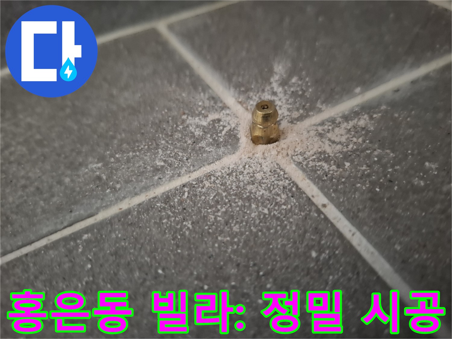홍은동 빌라 누수 - 인젝션 포트 설치 - 정밀한 시공 과정