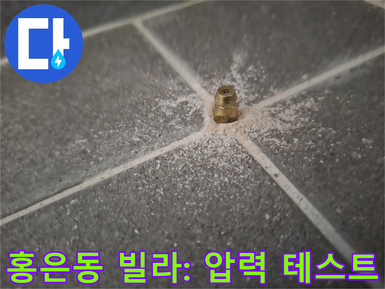 홍은동 빌라 누수 - 인젝션 포트 설치 후 압력 테스트 진행