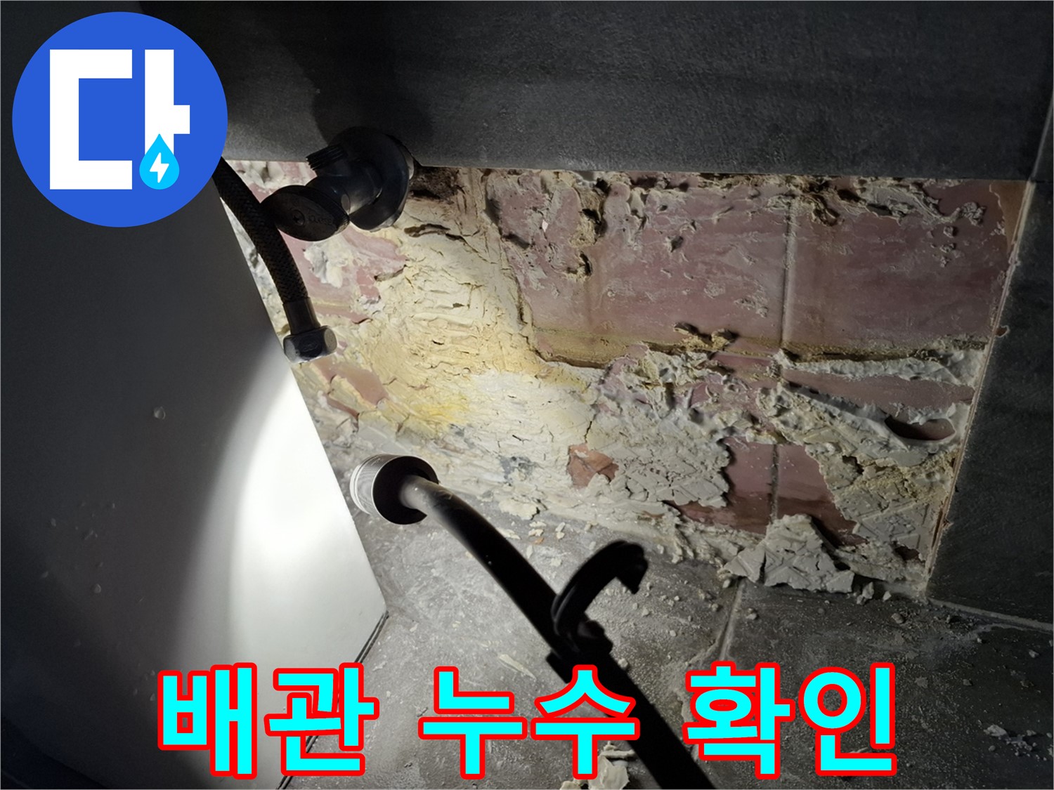 홍은빌라 배관 누수 - 노후된 배관에서 누수가 발생하여, 누수 탐지 장비로 정확한 위치를 찾아냈습니다.