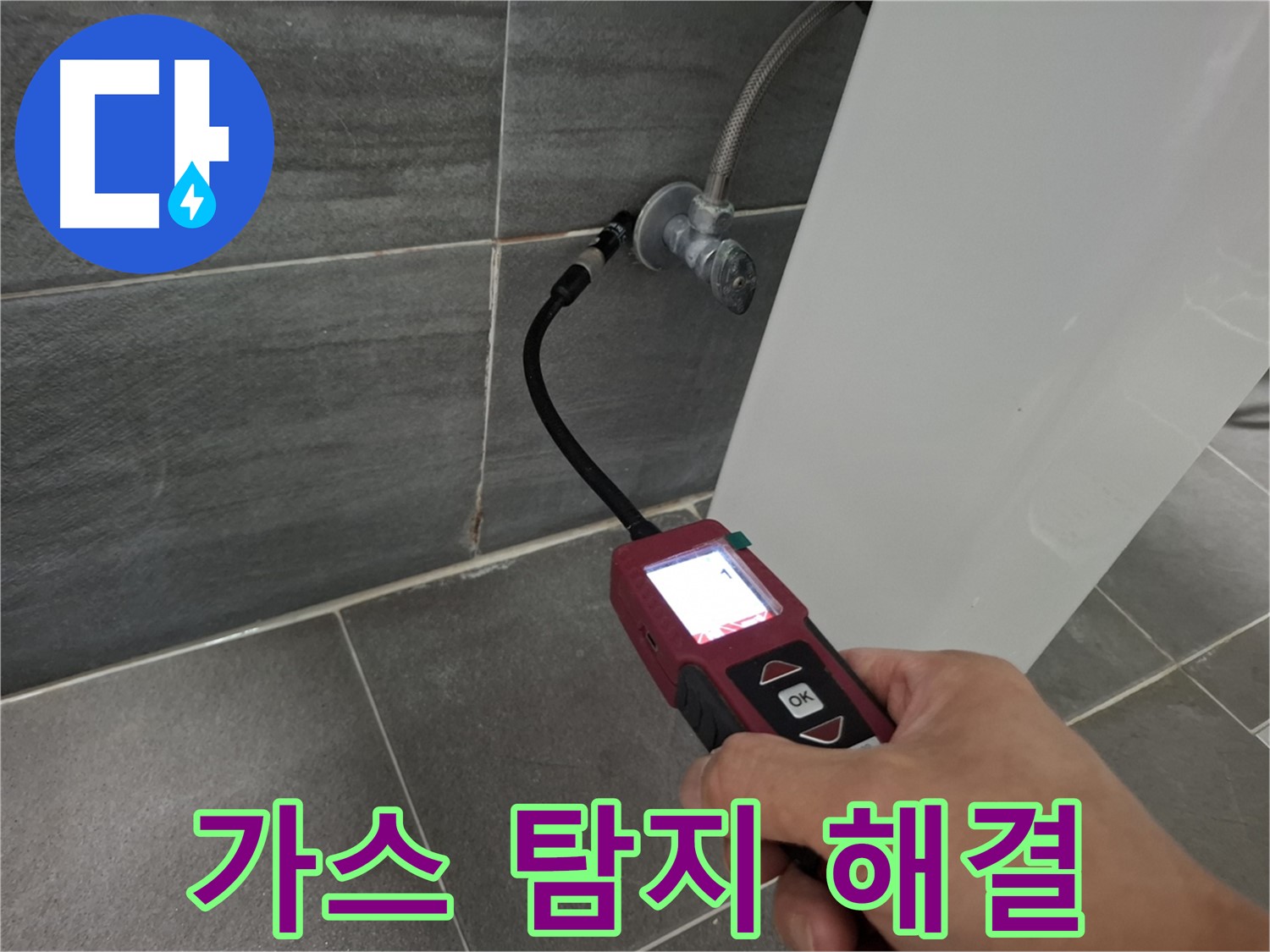 홍은빌라 변기 누수 - 가스 탐지 전문가가 누수 문제 해결
