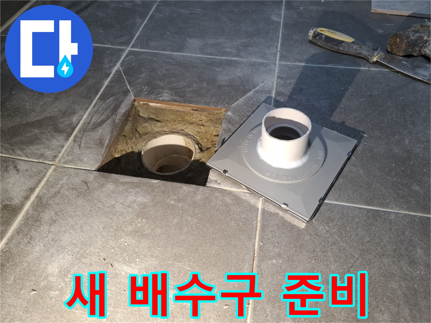 홍은빌라 새 배수구 준비 - 튼튼하고 믿을 수 있는 새 배수구를 준비하여 완벽한 누수 해결을 약속합니다.