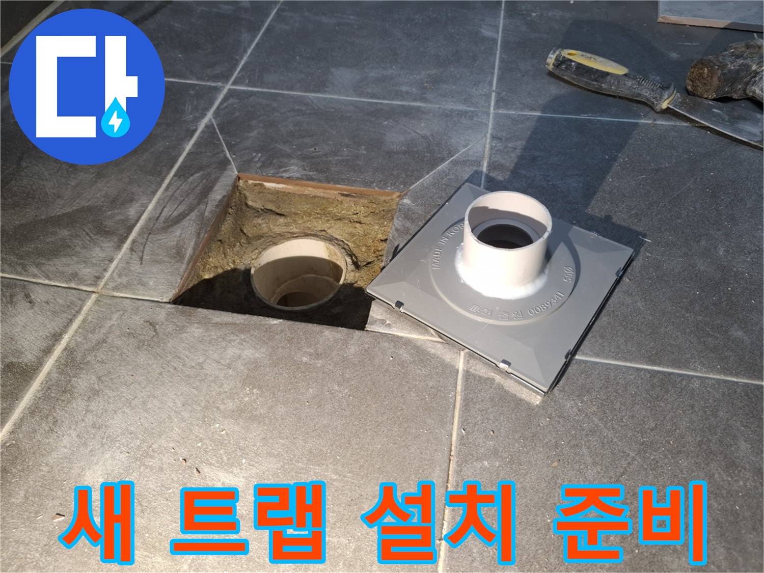 홍은빌라 새 트랩 설치 준비 - 새 배수 트랩을 설치하기 위해 준비하는 모습입니다.