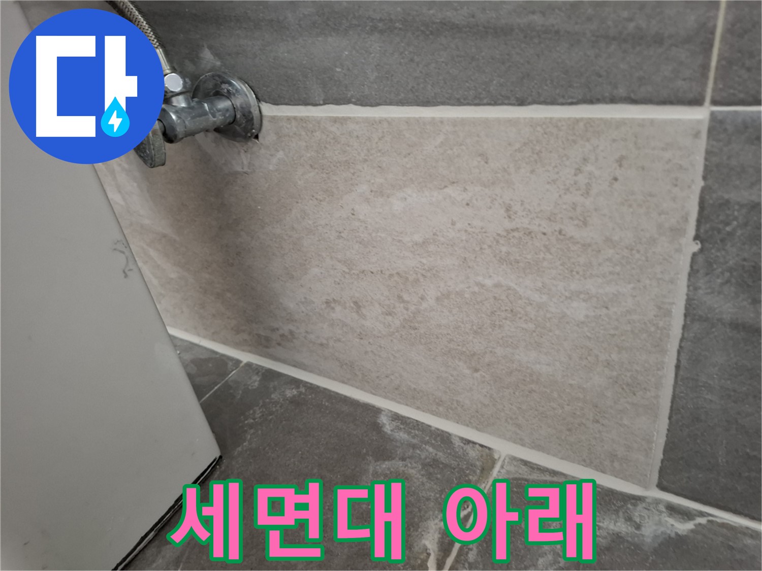 홍은빌라 세면대 아래 누수 발생 - 신속하게 방문하여 누수 원인을 파악하고 해결