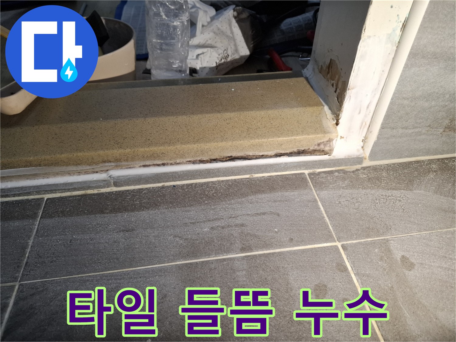홍은빌라 욕실 타일 들뜸 누수 - 들뜬 타일 틈새로 물이 스며들어 발생한 누수 해결