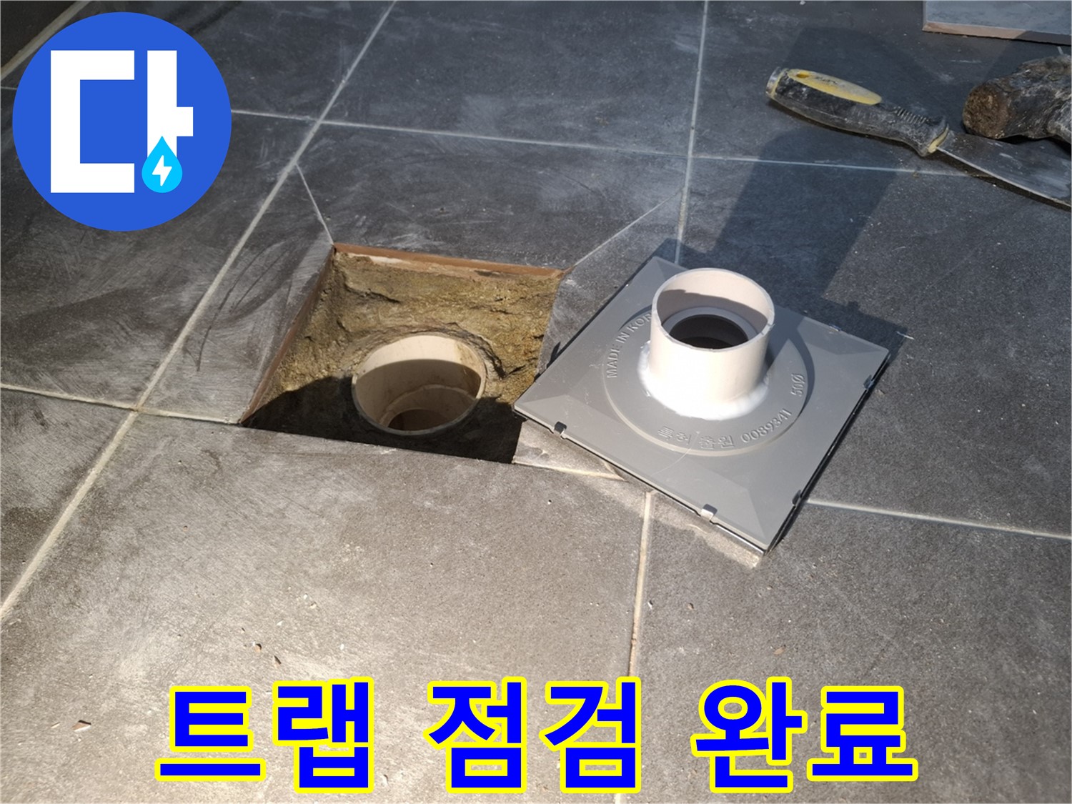 홍은빌라 트랩 점검 완료 - 새 배수 트랩 설치를 위한 꼼꼼한 점검을 완료했습니다. 이제 시공을 시작합니다!