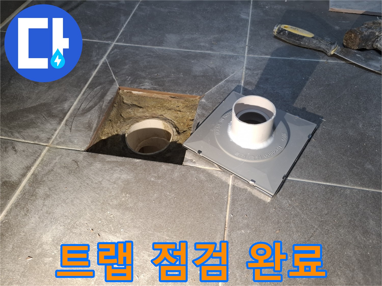 홍은빌라 트랩 점검 완료 - 새 배수 트랩 설치를 위한 꼼꼼한 점검을 완료했습니다. 이제 시공을 시작합니다!