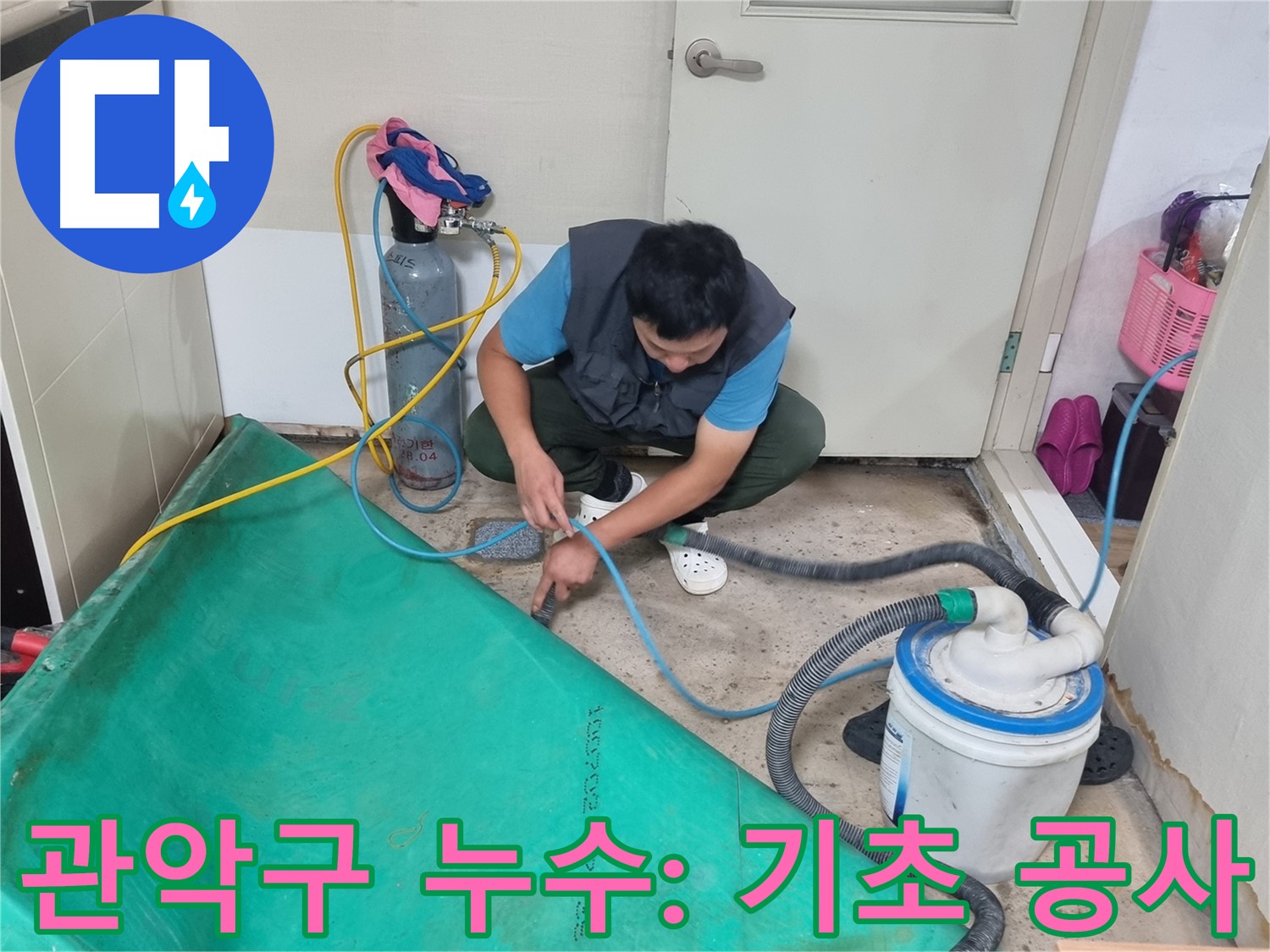 관악구 누수 공사 - 흡입 장비로 완벽한 기초 공사 시작!