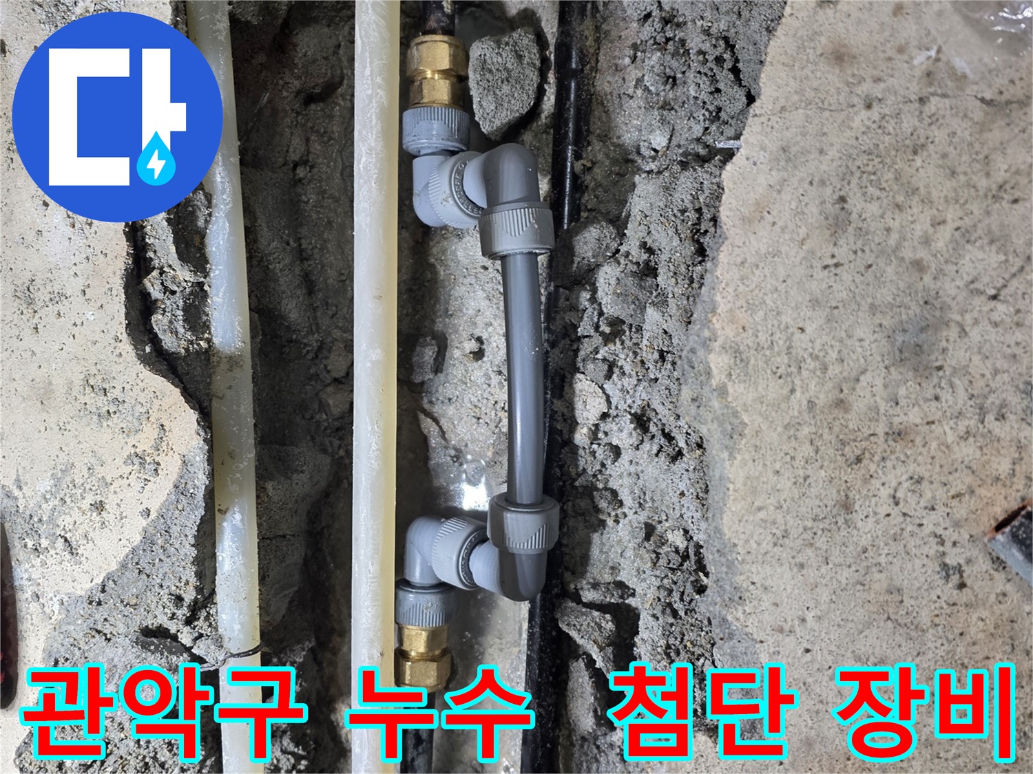 관악구 누수 - 첨단 장비 사용, 정확한 누수 지점 탐지!