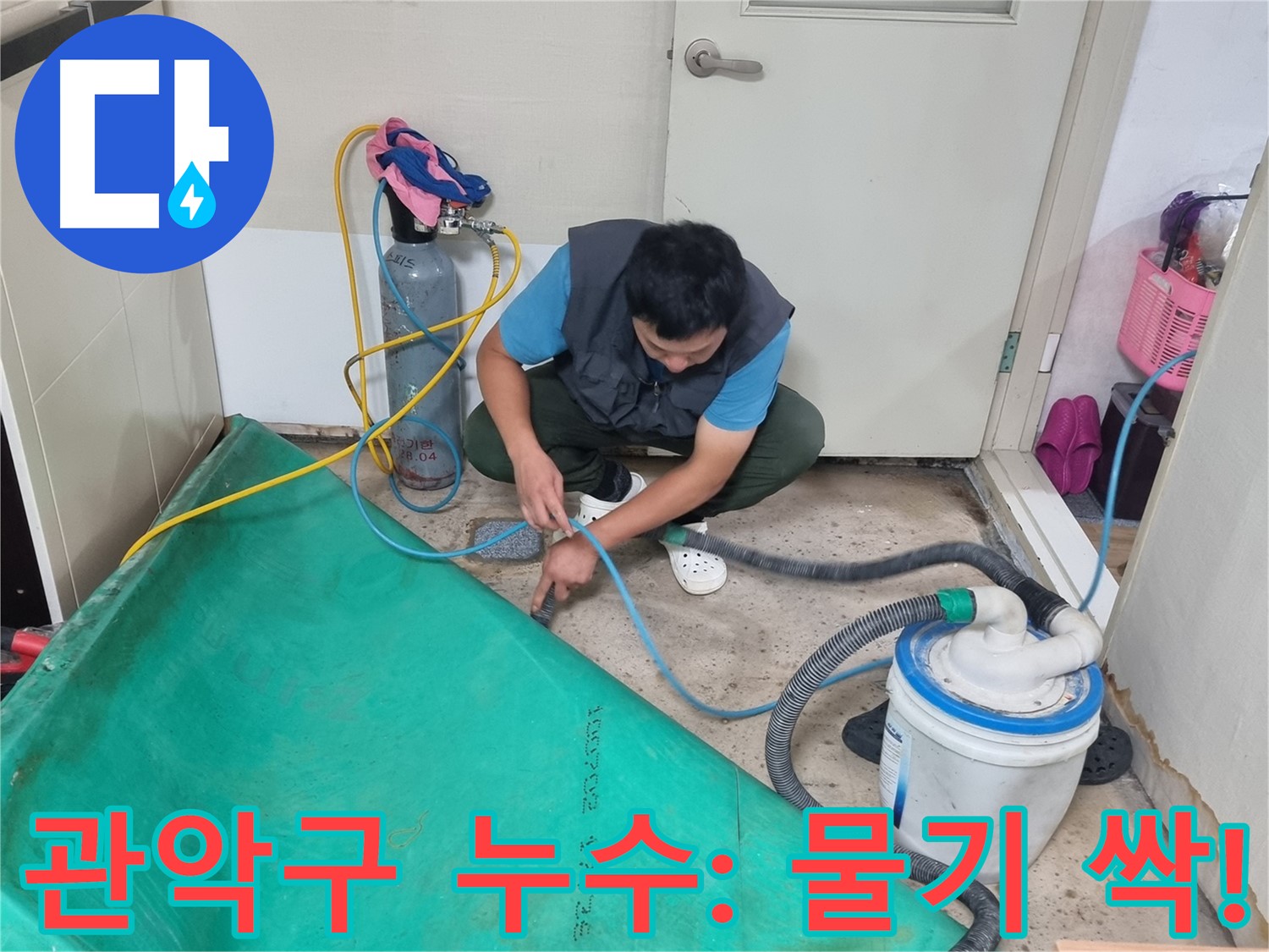 관악구 누수 탐지 - 흡입 장비 연결! 숨은 물기까지 싹 잡아낼 겁니다!