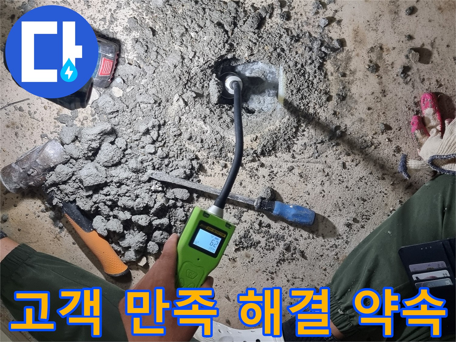 관악구 당곡6길 누수 - 고객 만족 최우선! 완벽한 해결 약속!