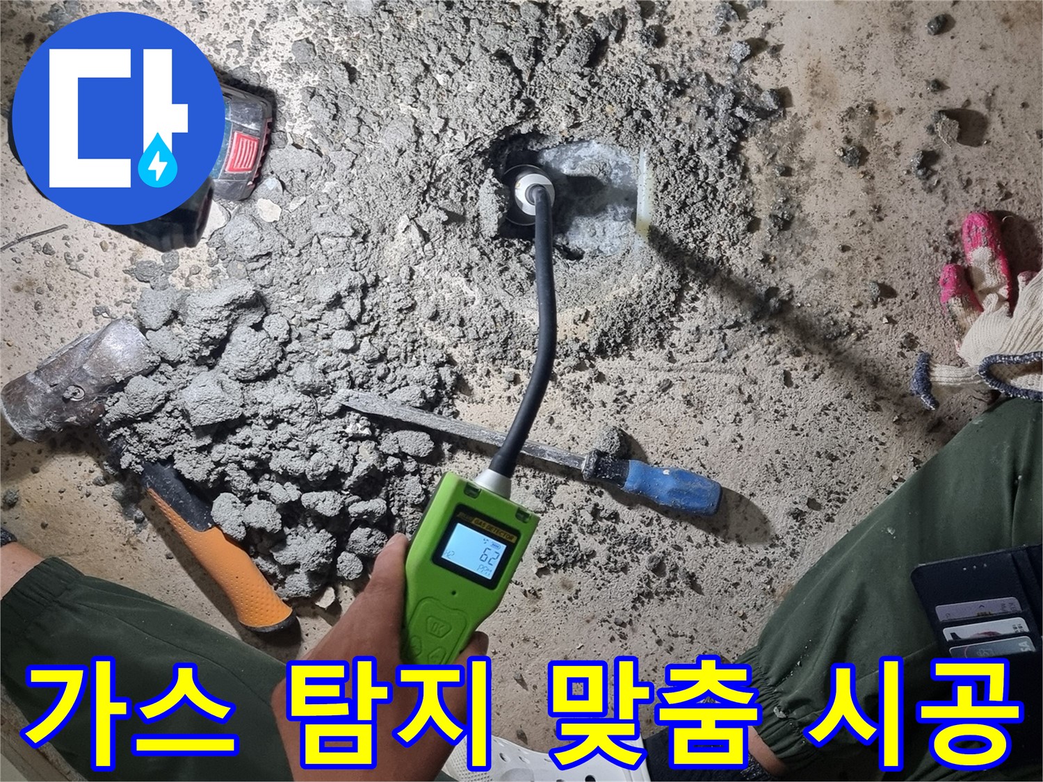 관악구 당곡동 누수 공사 - 가스 탐지 후 맞춤 시공으로 누수를 완벽하게 해결!