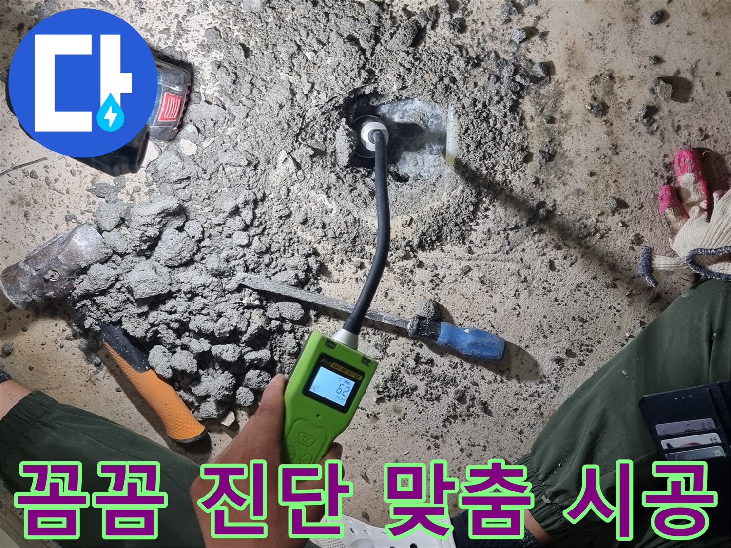 관악구 당곡동 누수 공사 - 꼼꼼한 진단 후 맞춤 시공으로 완벽하게 해결!