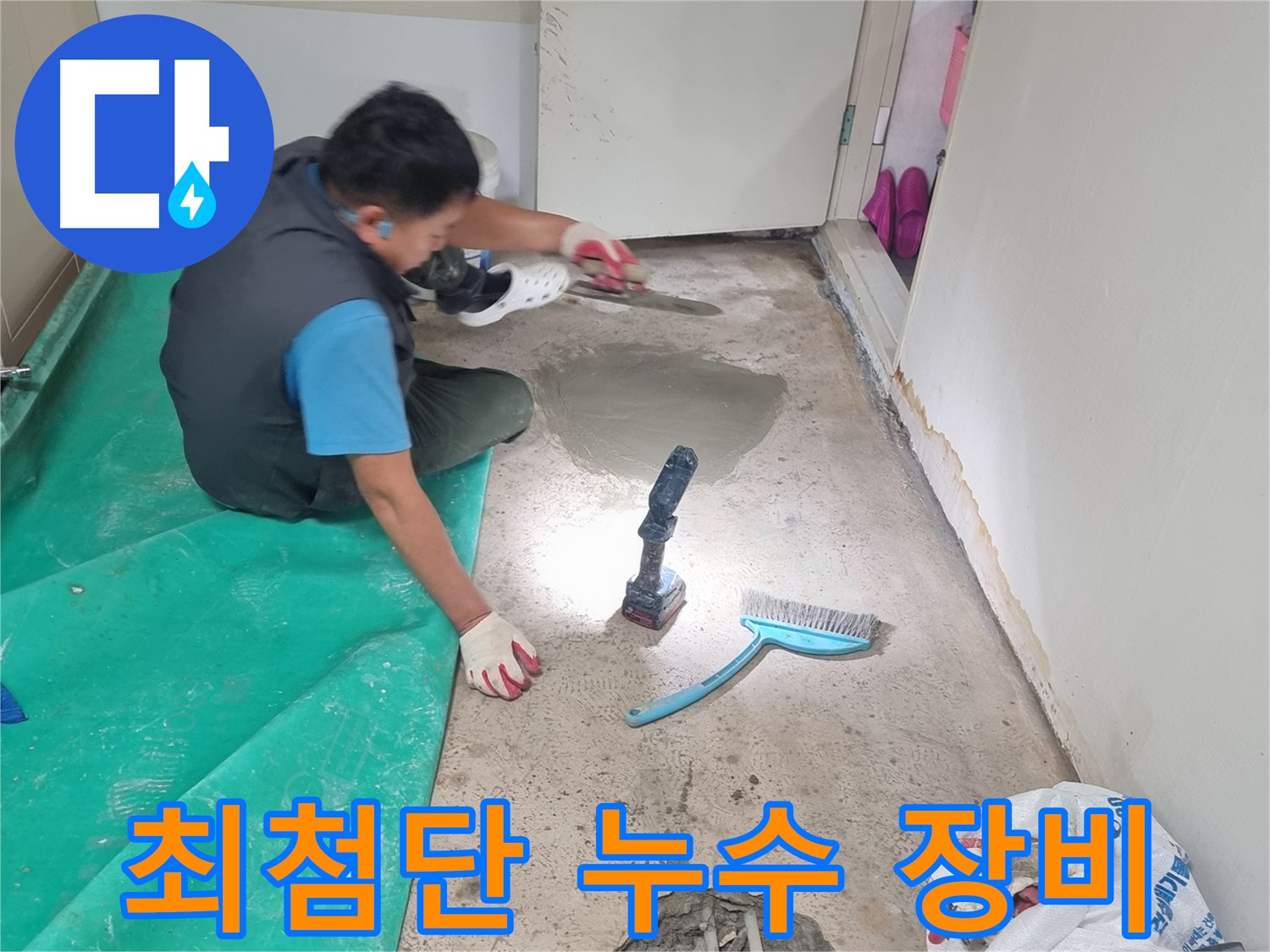 관악구 봉천동 누수 - 최첨단 장비와 뛰어난 기술력으로 누수 문제 해결