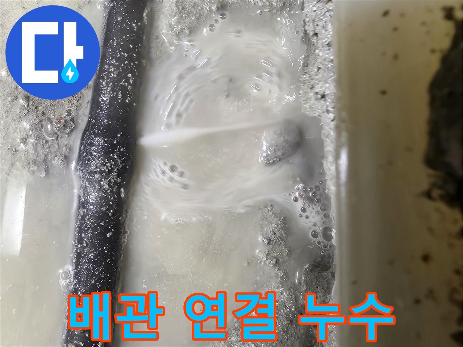 당곡 누수 탐지 - 배관 연결 부위에서 미세하게 누수되는 모습 - 작은 누수도 놓치지 않아요