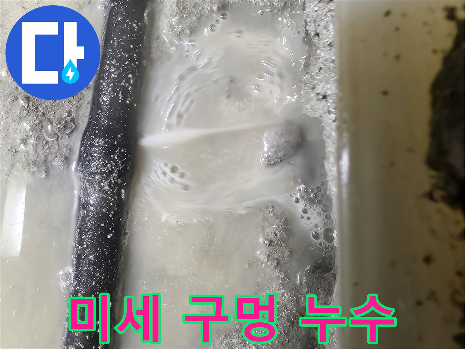 당곡 누수탐지 - 배관에 생긴 미세한 구멍에서 누수 발생 - 첨단 장비가 필수입니다