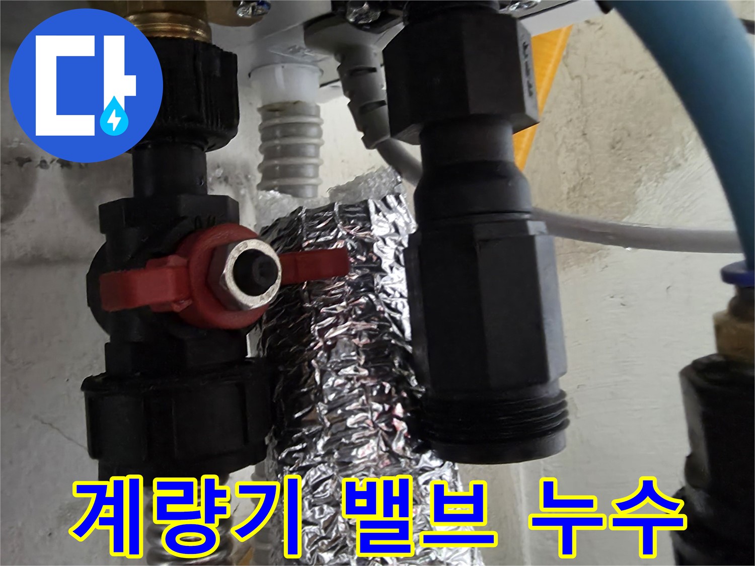 당곡동 계량기 밸브 누수 긴급 수리 작업