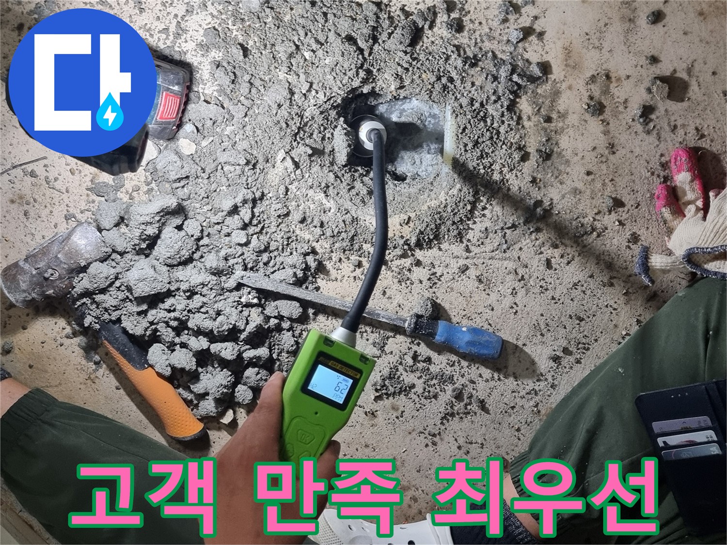 당곡동 누수 공사 - 고객님의 만족을 최우선으로 생각하며 꼼꼼하게 시공합니다!