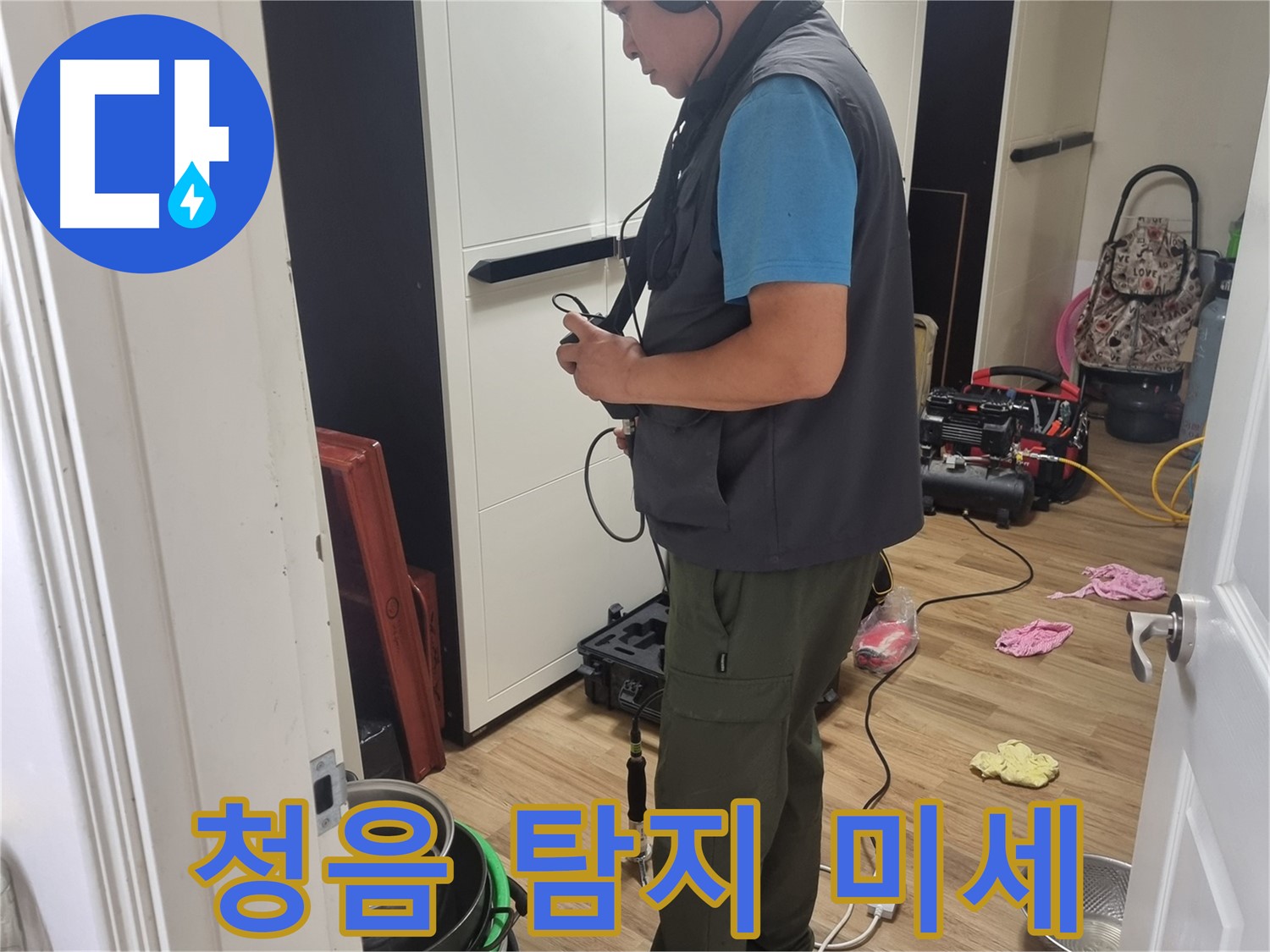 당곡동 누수 - 청음 탐지기로 미세한 누수까지 잡아낸다